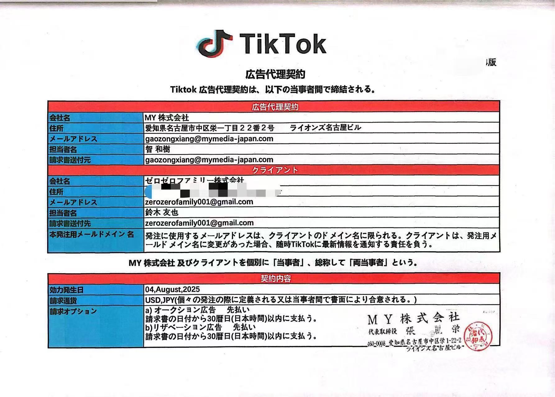 TikTok广告代理合同