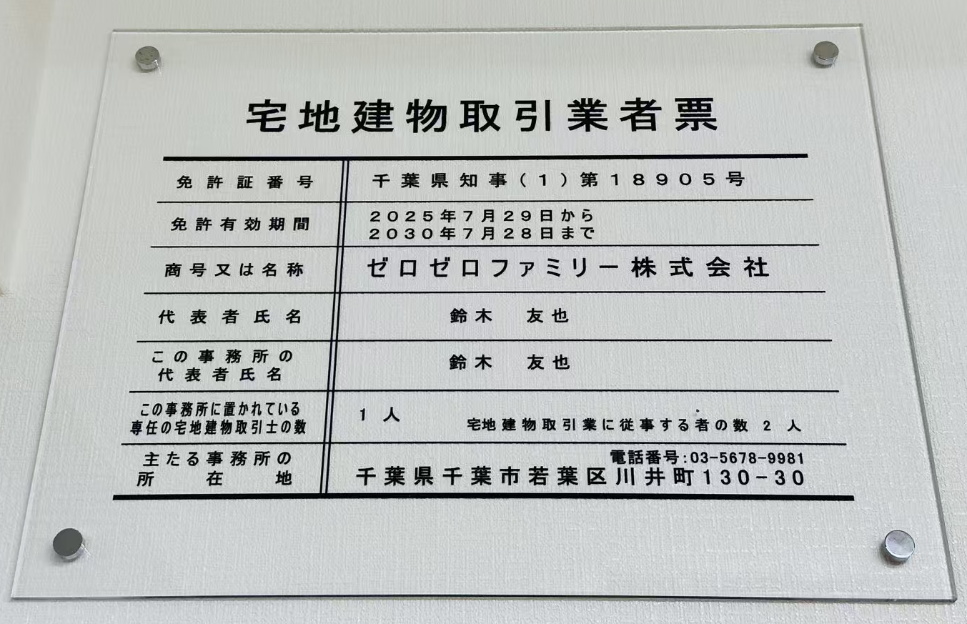 日本政府认证 宅地建物取引業者票