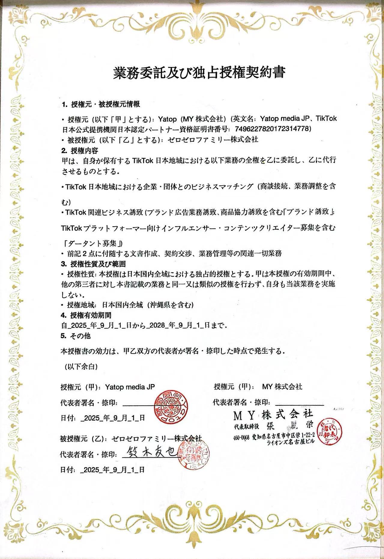 业务委托及独家授权合同